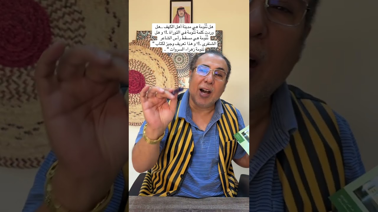 هل تُنُومة هي مدينة أهل الكهف ،وهل وردت تُنُومة في التوراة! وهل تُنُومة هي مسقط رأس الشاعر الشنفرى؟