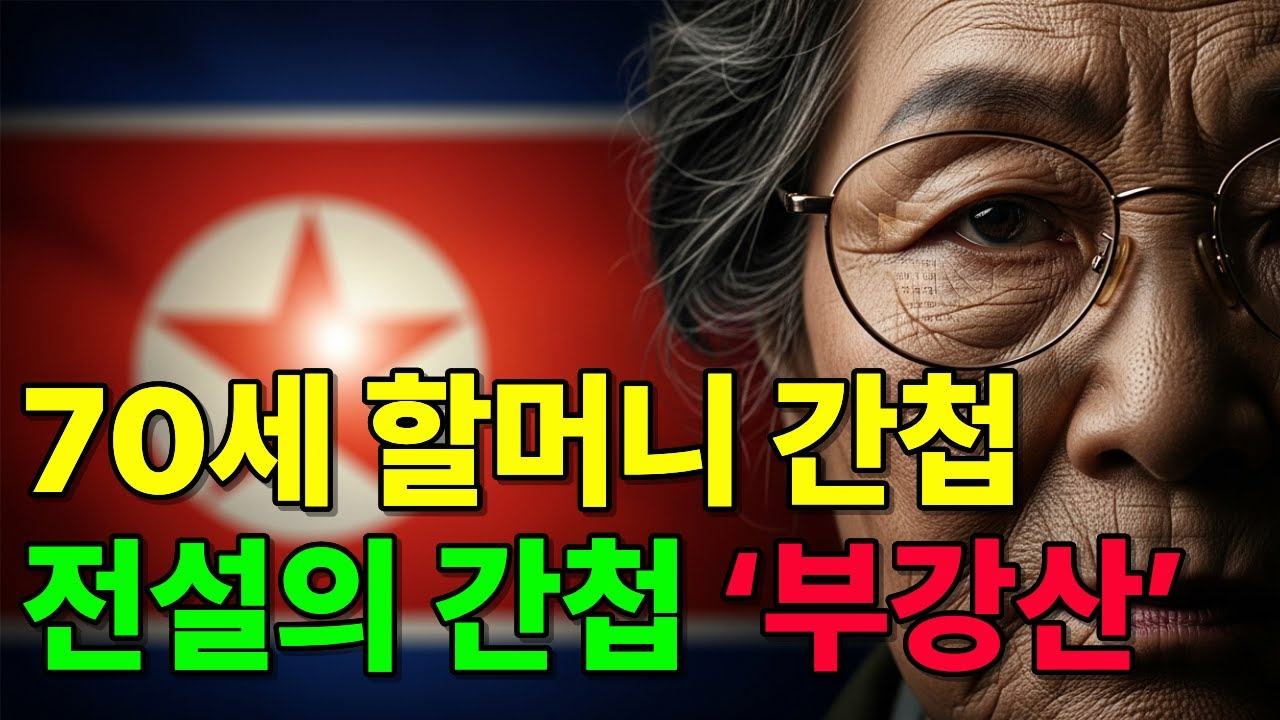 할머니의 비밀스런 과거를 밝혀봅니다!