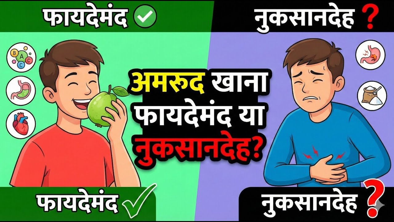 Health tips अमरुद खाना फायदेमंद या नुकसानदेह by Mr Mukesh Mishra 