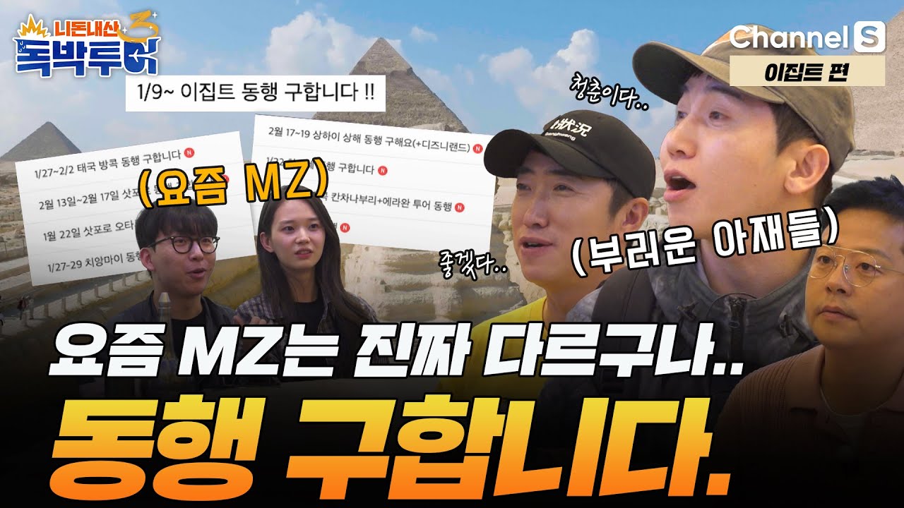 [Ep.24-1] 요즘 세대는 여행 가서 동행을 구한다고..? 그것도 이성끼리?! [#독박투어3] #이집트 | 시즌3