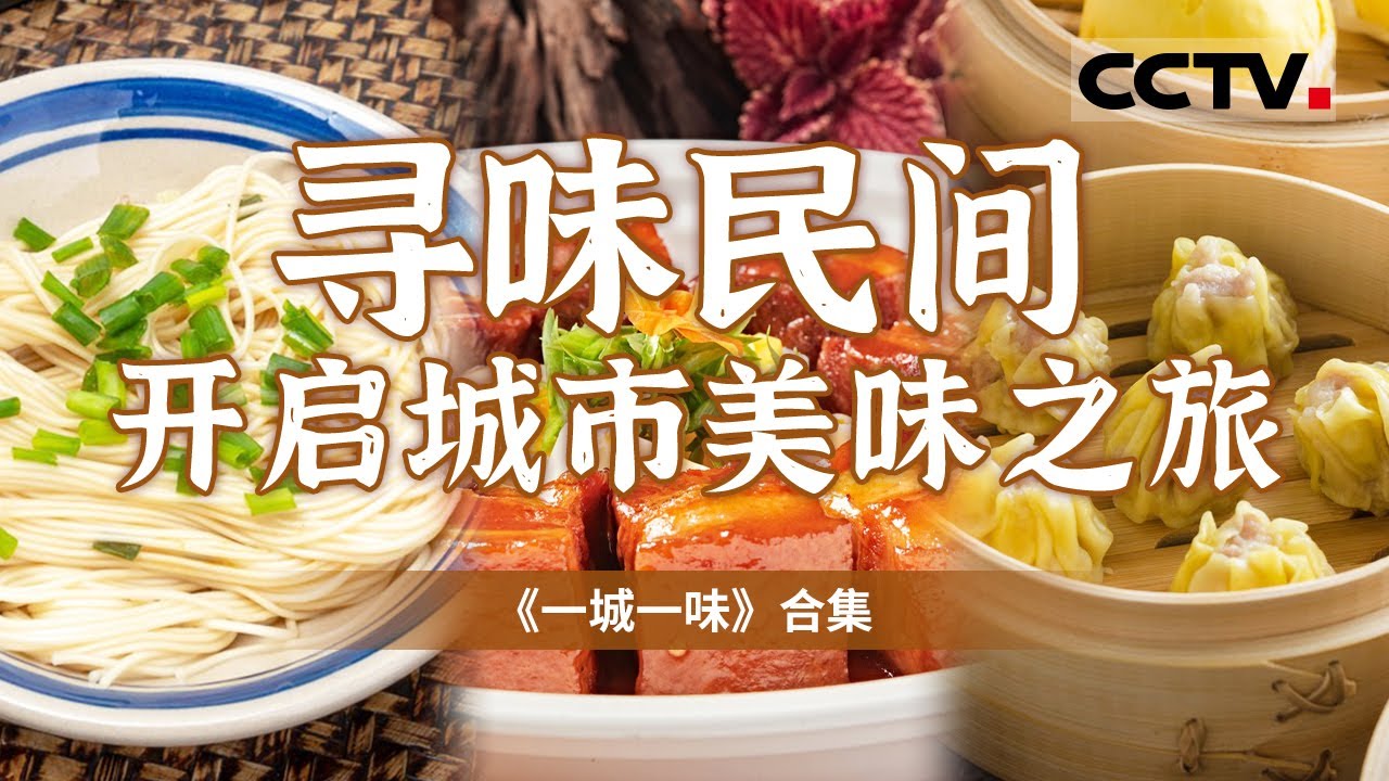 变化的城市 不变的味道！寻找最能代表中国城市的特色民间美食 以美食的味道 解析七个城市的独特气质！【CCTV纪录】