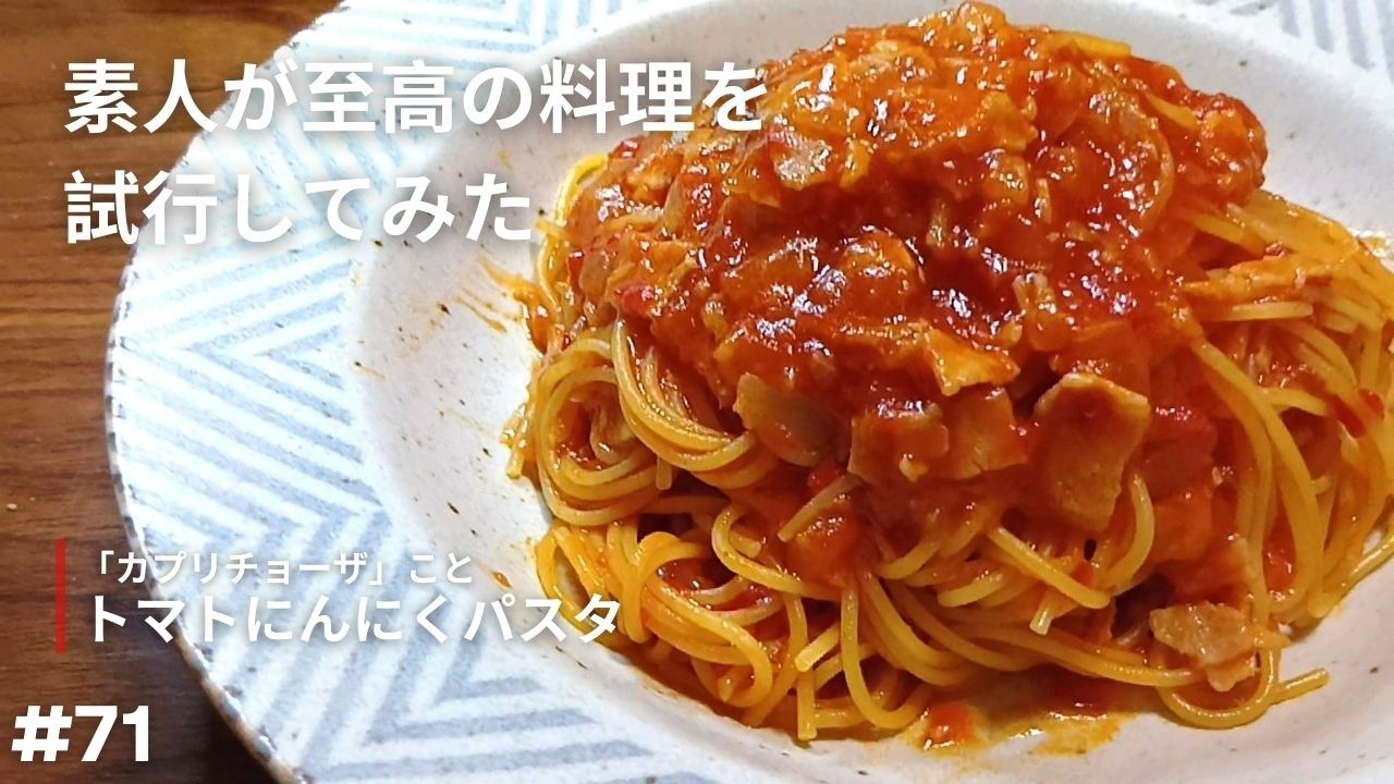【トマトにんにくパスタ】ミートソース以外でトマトを使ったパスタが食べたい【試行】