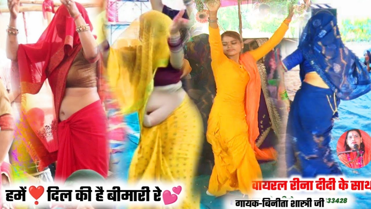 हमें❣️दिल की है बीमारी रे🌹इतना सुंदर डांस नहीं देखा होगा👌#Vinita_Shastri_kharagpur_bhagwat