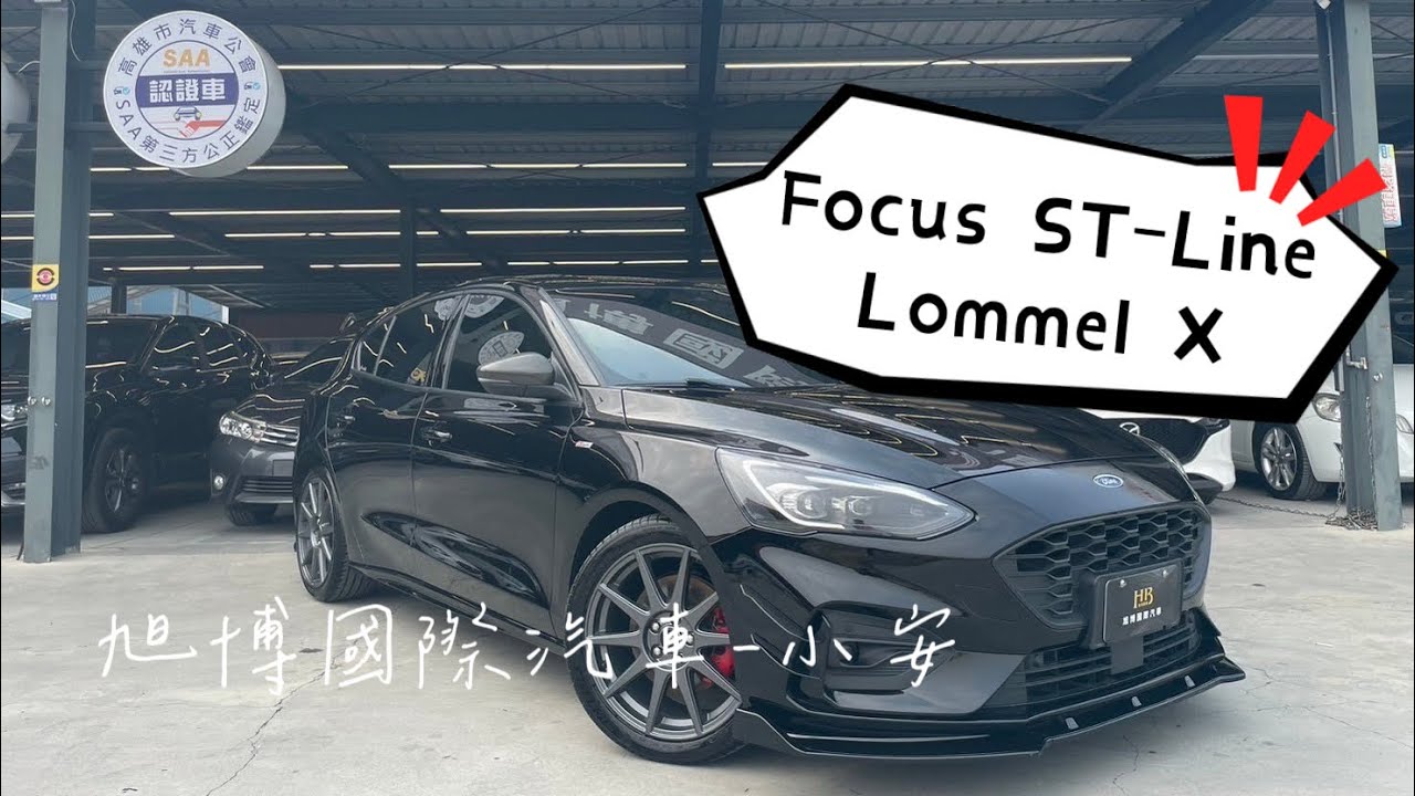 旭博國際汽車-小安 2022年FORD Focus ST-Line Lommel X