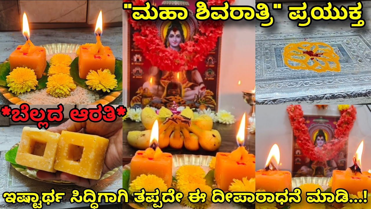 ಮಹಾ ಶಿವರಾತ್ರಿ ದಿನ ಶಿವನಿಗೆ ಪ್ರಿಯವಾದ ಬೆಲ್ಲದ ಆರತಿ ಮಾಡಿ/ನೀವು ಅಂದುಕೊಂಡ ಕೆಲಸಗಳು ನೆರವೇರುತ್ತವೆ! Bella deepam