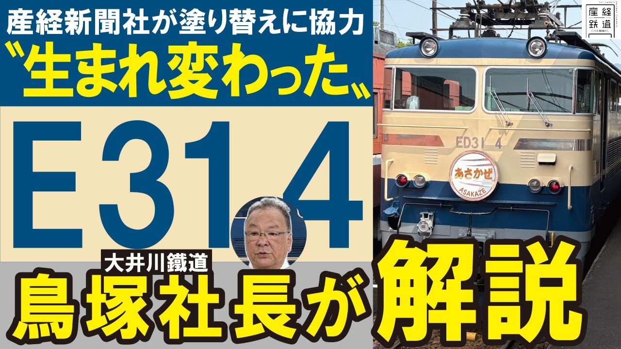 【国鉄色!?】大井川鐵道の『E31 4』を鳥塚亮社長が解説【乗ってみた】