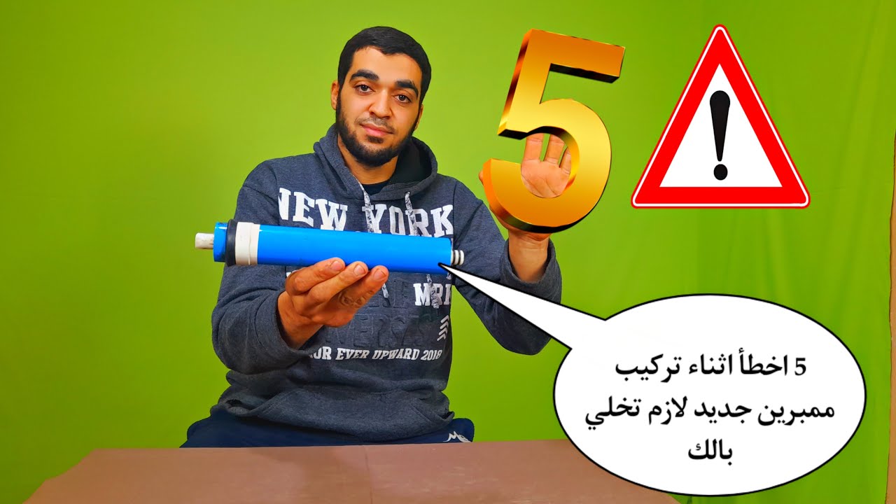 5اخطأ مهمين جدا عند تغيير ممبرين جديد  في الفلتر7 مراحلRo لازم تخلي بالك منهم!