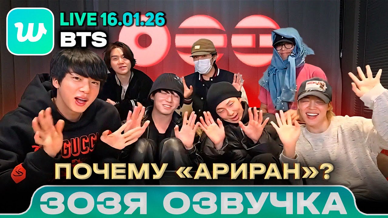 BTS LIVE 16.01.2026 | АРИРАН с АРМИ | Озвучка Зозя 🤡 ПЕРЕВОД НА РУССКОМ