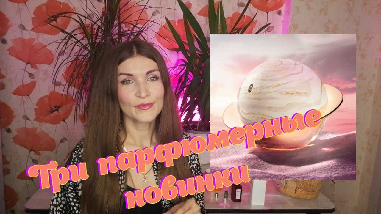 Три парфюмерные новинки