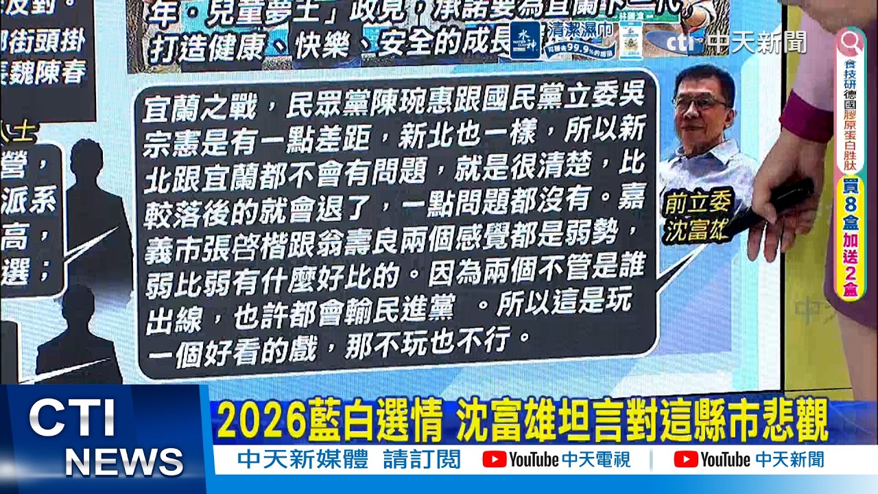 【每日必看】2026藍白選情 沈富雄坦言對這縣市悲觀｜藍營傳評估徵召魏平政參選彰化縣長 地方看法兩極 20260404