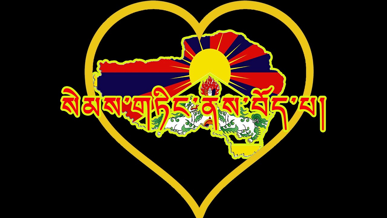 Sem Ting Ne Bhoepa ( སེམས་གཏིང་ནས་བོད་པ།) | Karaoke Lyrics