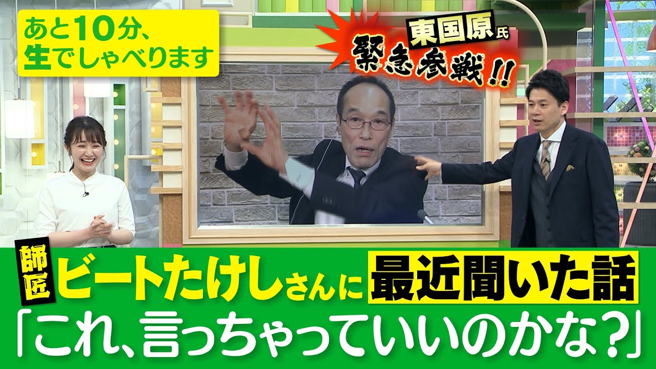 ビートたけしさんに聞いた話「これ、言っちゃっていいのかな？」ゴゴスマ生配信＃３