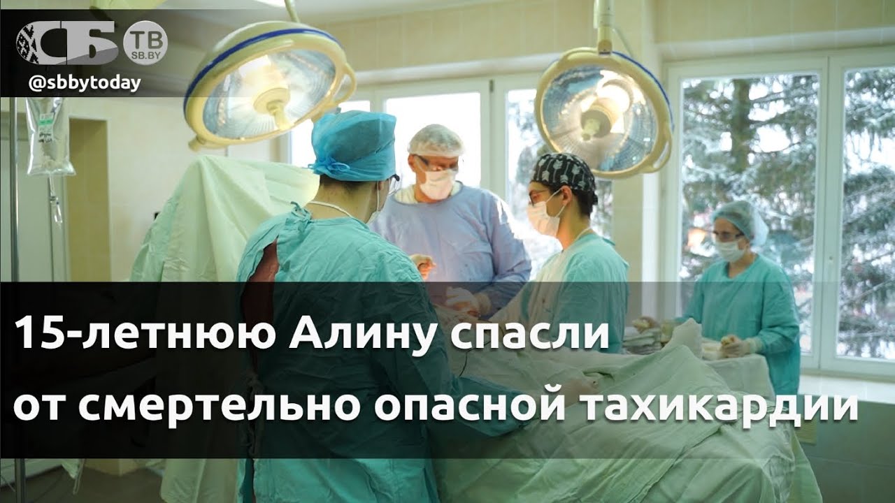 Врачи РНПЦ детской хирургии спасли юную пациентку со смертельно опасной тахикардией