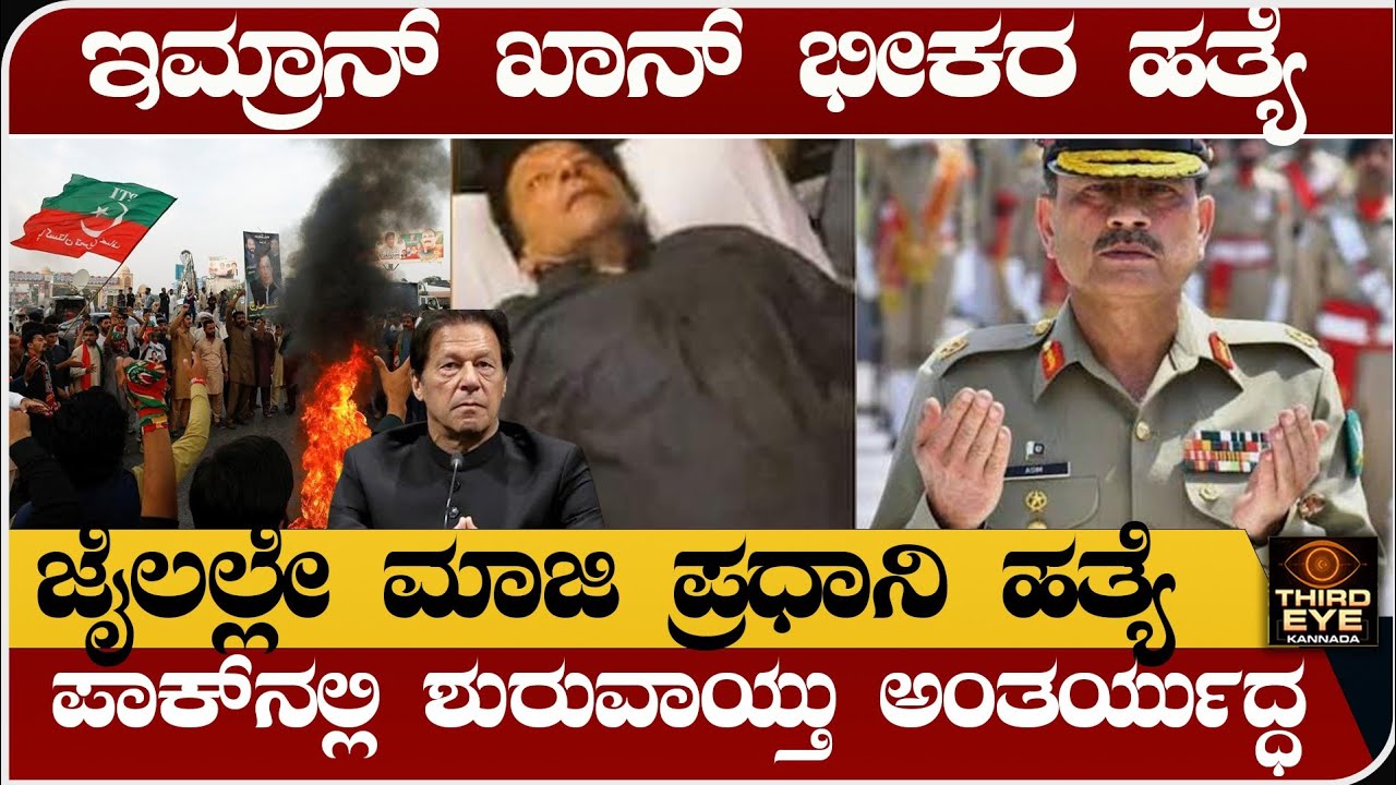 ಪಾಕ್ ಜೈಲಲ್ಲೇ ಮಾಜಿ ಪ್ರಧಾನಿ ಇಮ್ರಾನ್ ಖಾನ್ ಹ.ತ್ಯೆ- ಪಾಕ್‌ನಲ್ಲಿ ಶುರುವಾಯ್ತು ಅಂತರ್ಯುದ್ಧ- Imran khan news