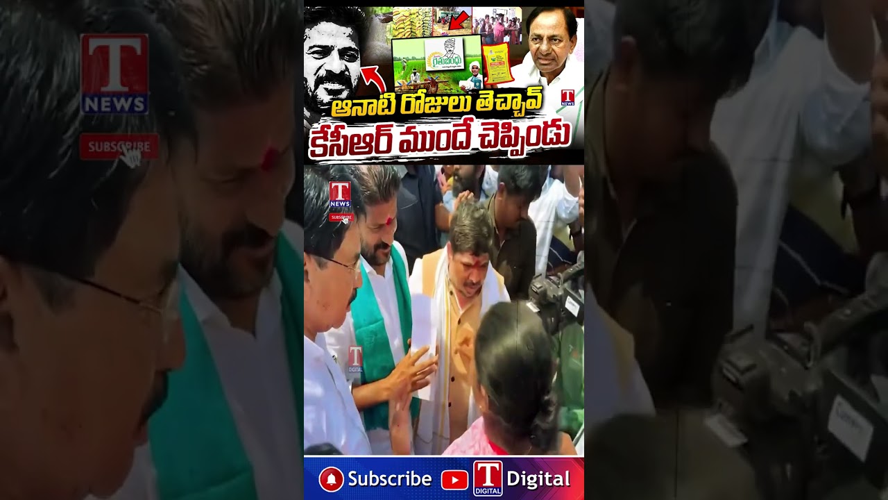 రైతు భరోసాకు పంగనామం #revanthreddy #rythubharosa #kcr #tnewslive