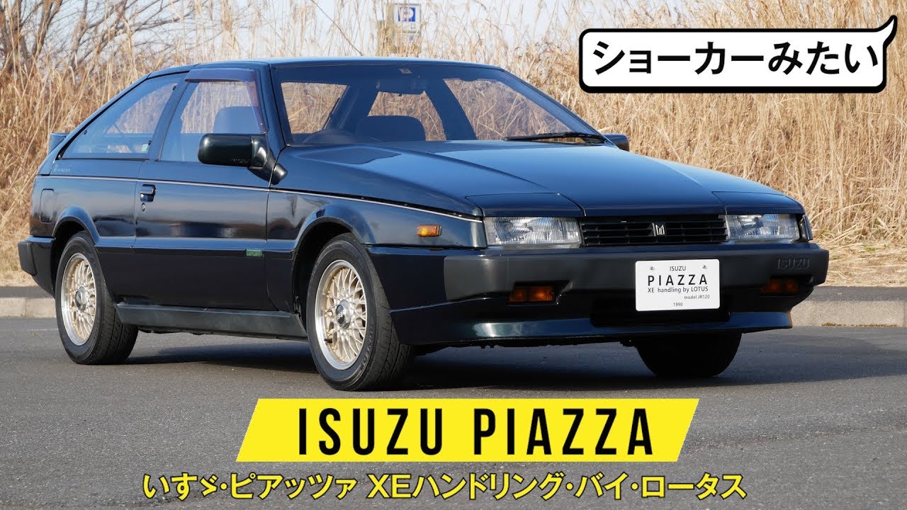 【いすゞ ピアッツァ】独特極まる操作系/ショーカーのようなフォルム