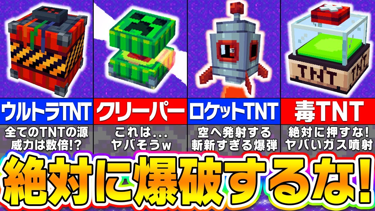 【マイクラ】絶対に爆破してはいけない面白すぎるTNTアドオン８選【まいくら・マインクラフト】