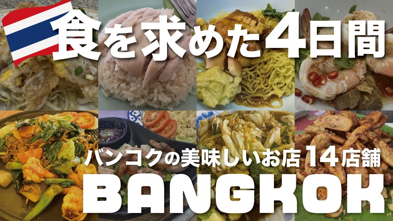 【値段&Map付き】バンコクグルメ14店舗！【2025年版】