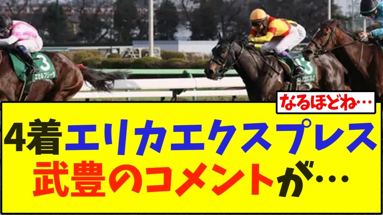 【中山牝馬S】4着のエリカエクスプレス、武豊のコメントが…【競馬】