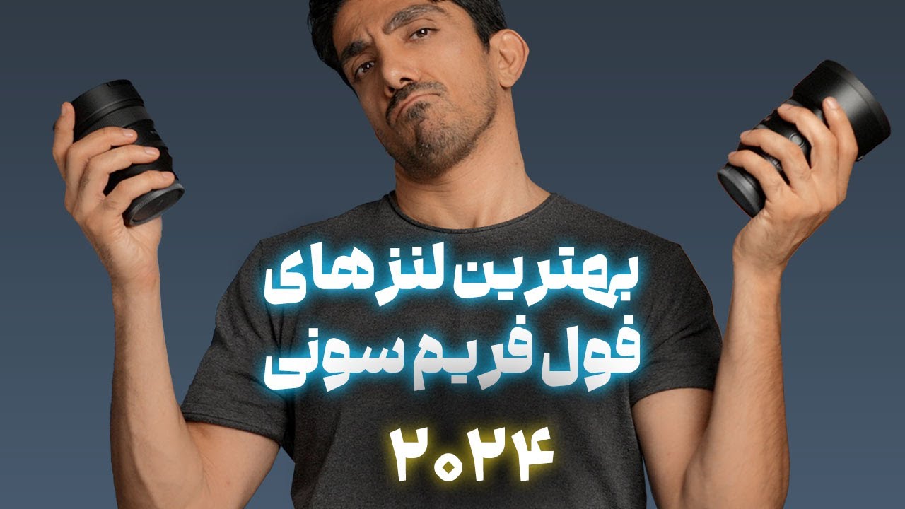 بهترین لنزهای فول فریم برای دوربین سونی تا سال ۲۰۲۴