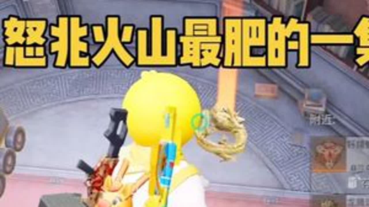 本以为怒兆火山这个地图很穷没想到破天的富贵都藏在这里面!!!进阶单排一把四个大金我想问还有谁能比我多...... #和平精英地铁逃生 #地铁逃生炽焰灼心#扶贫卧底 #抖音精选 #和平精英