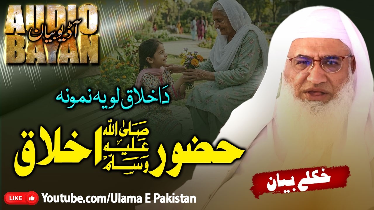 Sheikh Idrees Sahb Bayan | Da Huzoor ﷺ Akhlaq||دَ اخلاق لویہ نمونہ  | مولانا ادریس صاحب |