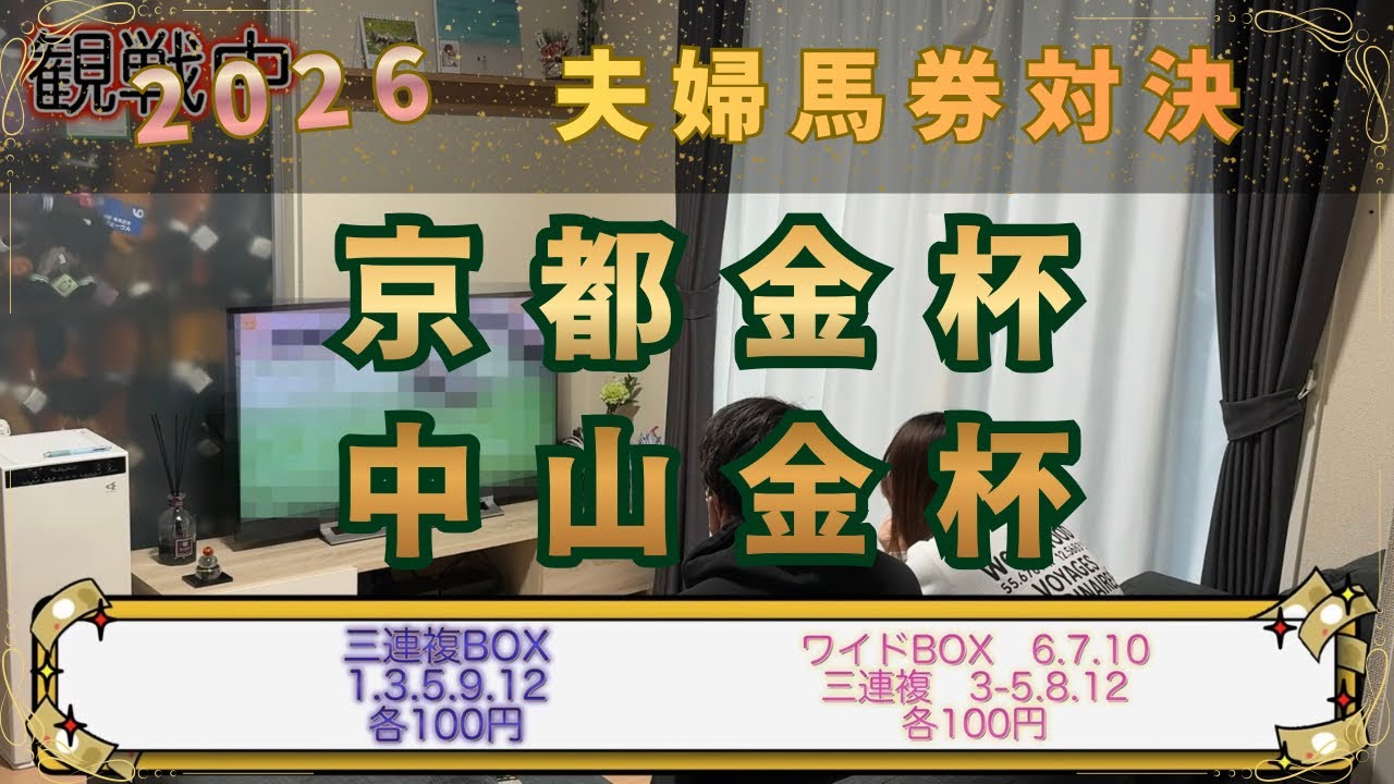 【京都金杯&中山金杯 2026👑】夫婦馬券対決🏇新年早々大出遅れw