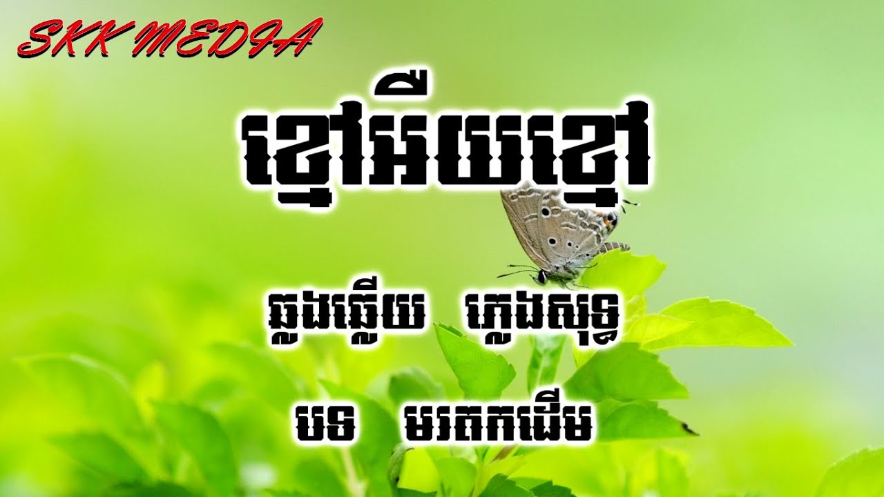 ខ្មៅអើយខ្មៅ ភ្លេងសុទ្ធ ឆ្លងឆ្លើយ - khmao euy khmao Plengsot