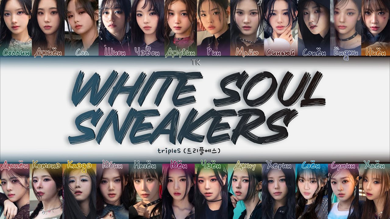 tripleS – White Soul Sneakers [ПЕРЕВОД НА РУССКИЙ/КИРИЛЛИЗАЦИЯ Color Coded Lyrics]