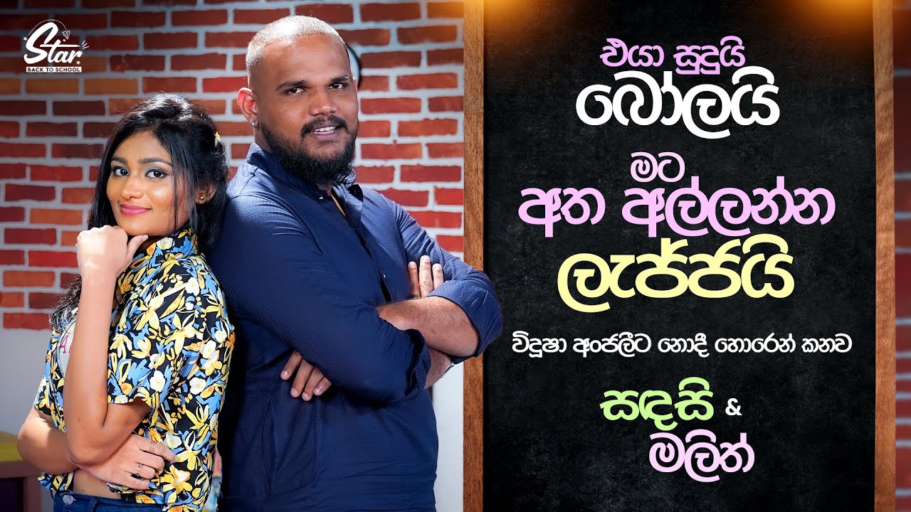 එයා සුදුයි බෝලයි, මට අත අල්ලන්න ලැජ්ජයි | Sandasi & Malith | Star Back to School