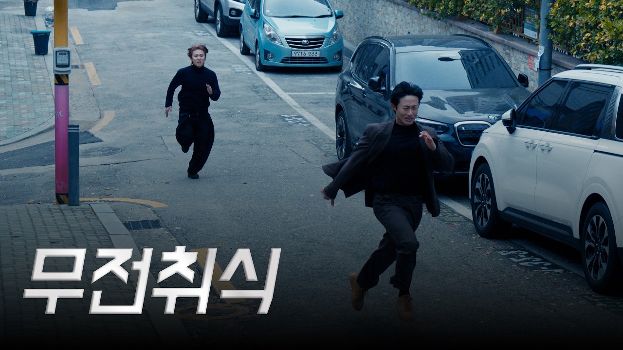 [사나이 무비] 먹튀범과 경찰과 도둑