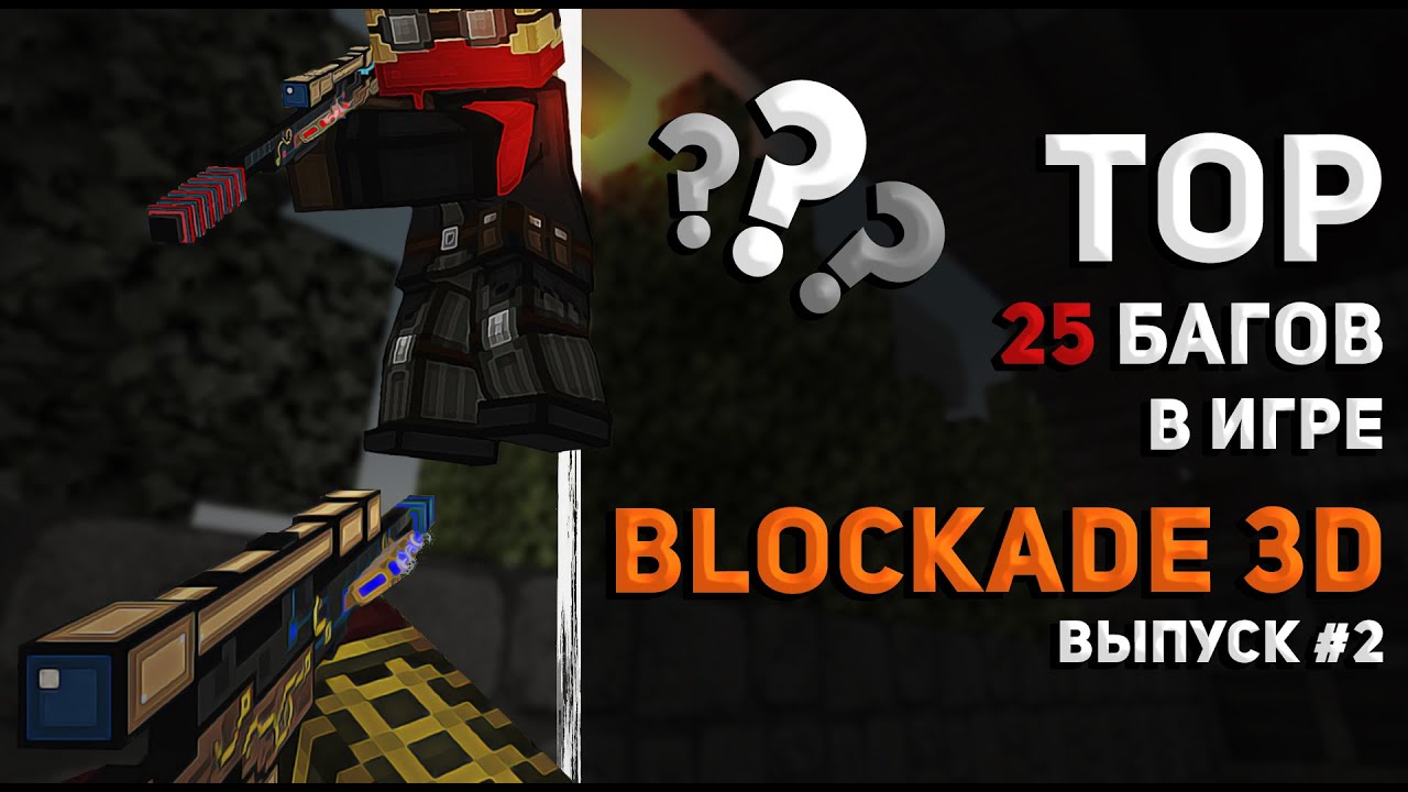 ТОП-25 багов в игре BLOCKADE 3D #2