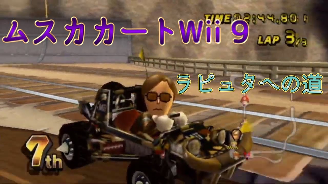 ムスカカートWii 君をのせてプレイ 9