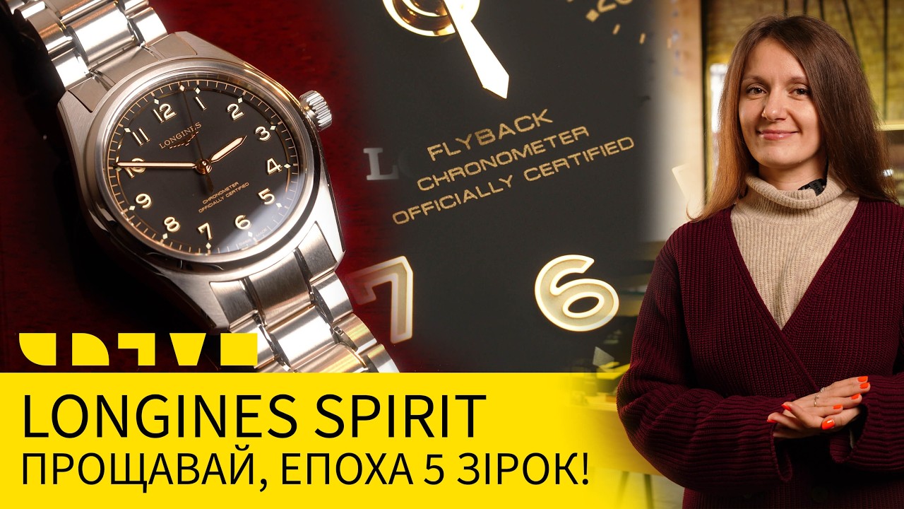 LONGINES SPIRIT - ПРОЩАЙ, ЭПОХА 5 ЗВЕЗД!