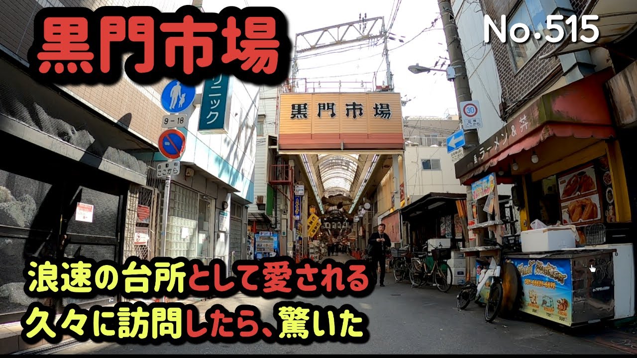 黒門市場【大阪府大阪市中央区日本橋2】（日本橋駅の東南側　2025.3）