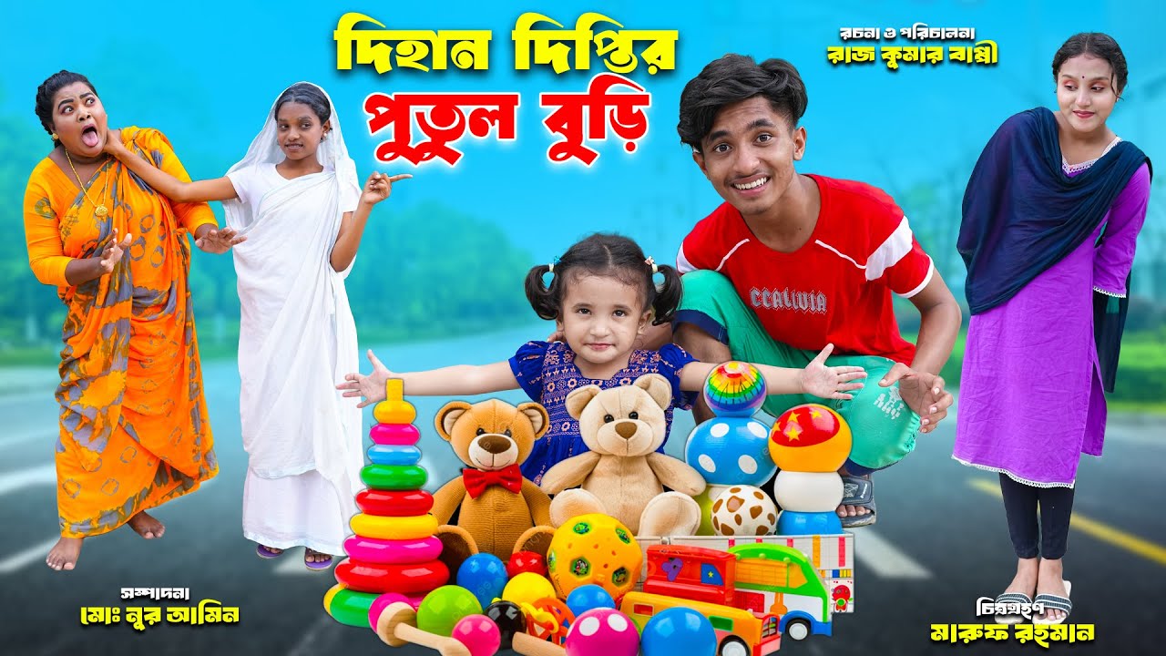 দিহান দীপ্তির পুতুল বুড়ি | Dihan Diptir Putul Buri | dihan natok | bengali fairy tales | bihar|sofik