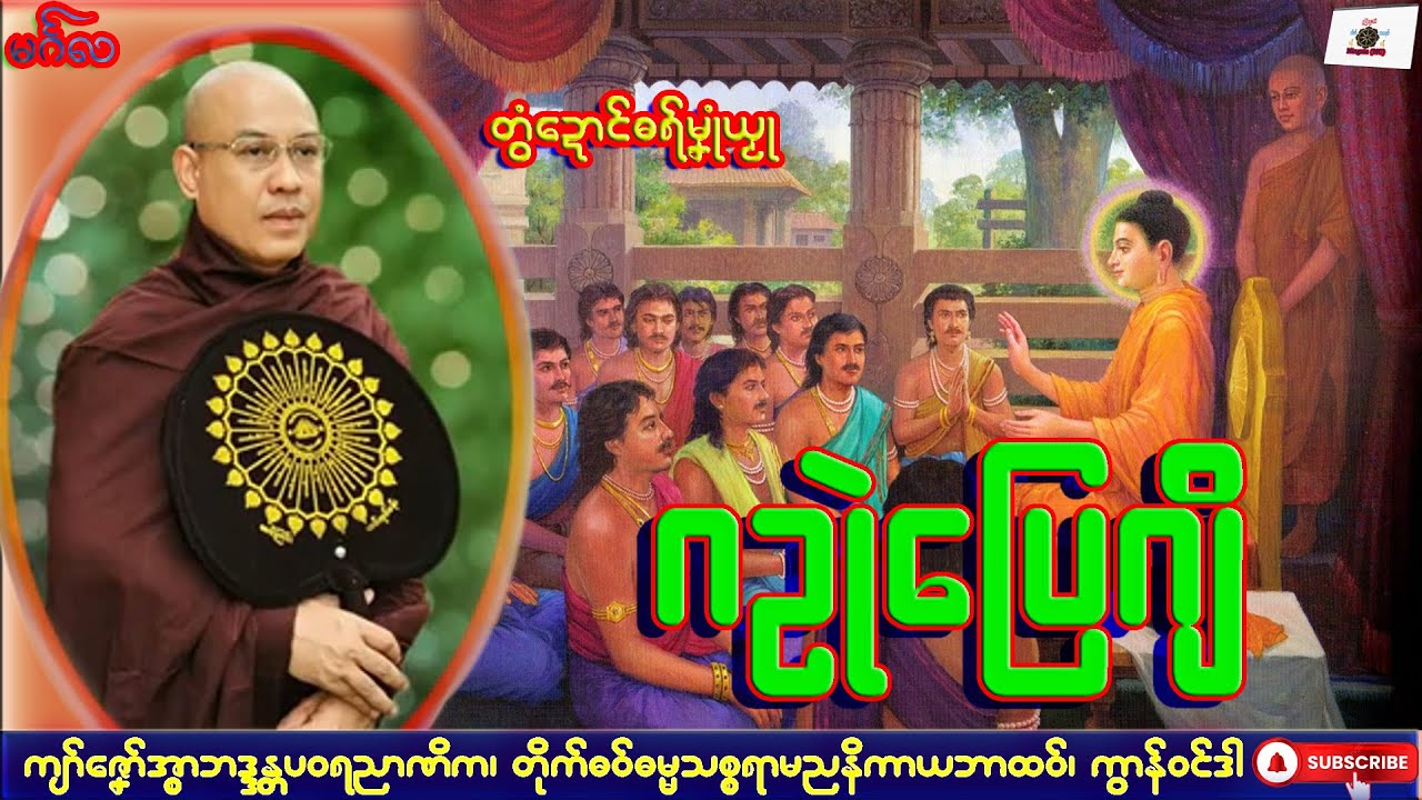 ဓရ်မၞုံယၟု ဂဥုဲပြေဂျိ ကျာ်ဇၞော်အ္စာဘဒ္ဒန္တပဝရညာဏိက၊ ဓရ်မန်#2025၊ mon Dhammatalk.