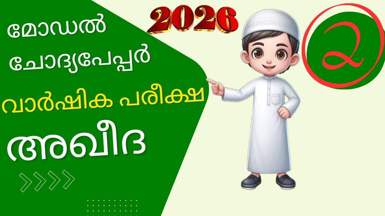 മദ്രസ്സ വാര്‍ഷിക പരീക്ഷ 2026.Madrasa annual exam question paper class 2 aqeeda