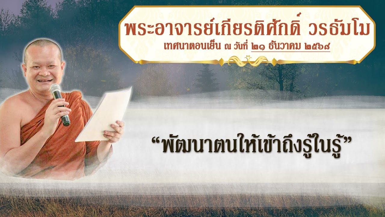 พัฒนาตนให้เข้าถึงรู้ในรู้ โดย พระอาจารย์เกียรติศักดิ์