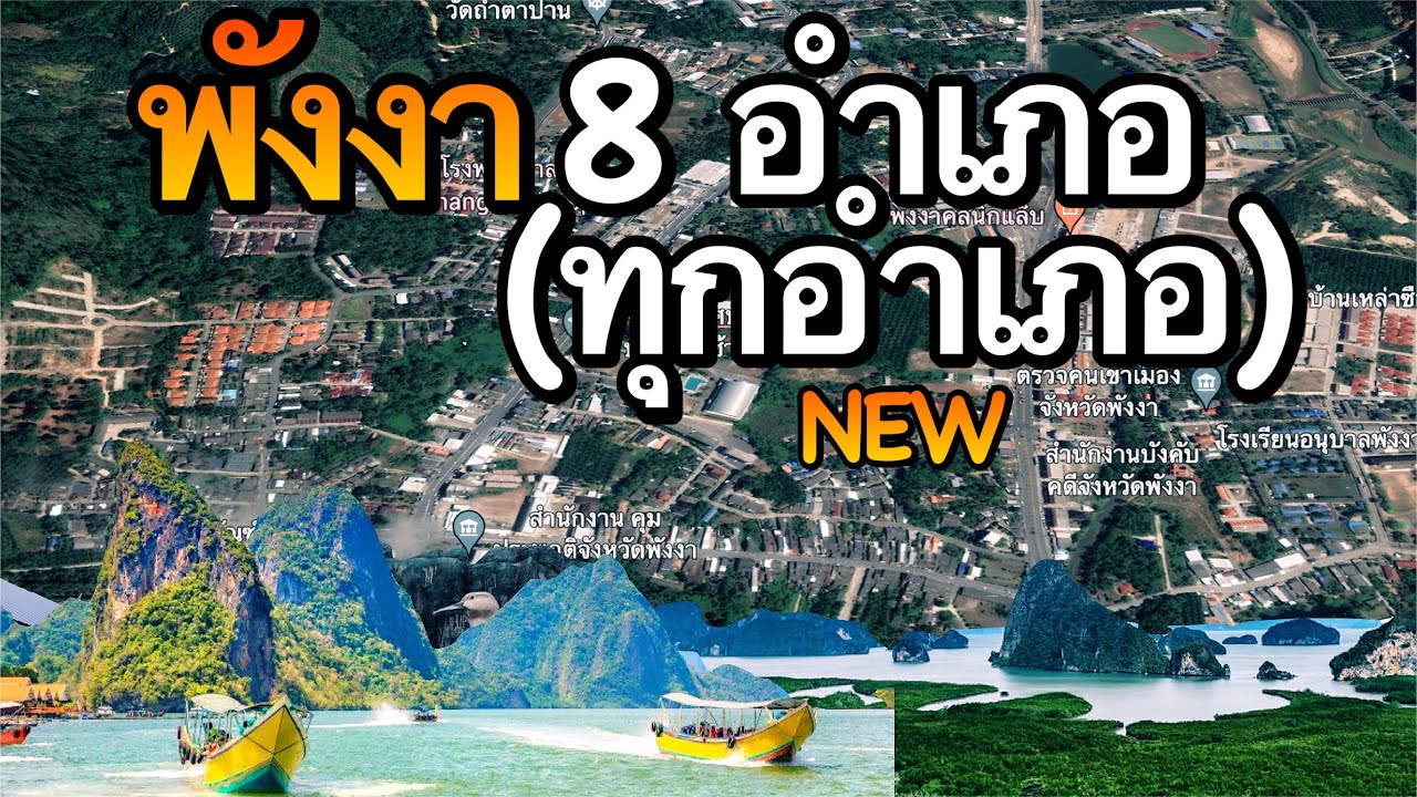 จังหวัดพังงา 8 อำเภอ (คลิปเดียวครบทุกอำเภอ)