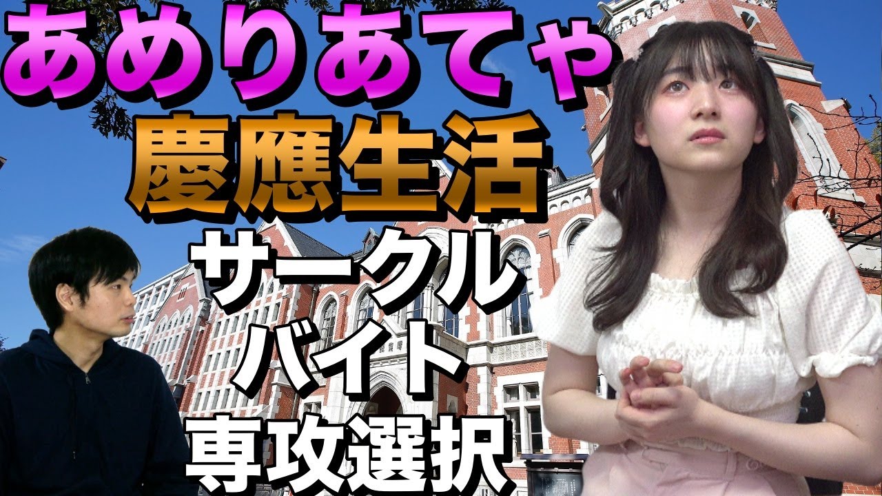 【Ukatte.TV3期生あめりあてゃの慶應生活】サークル・バイト・専攻
