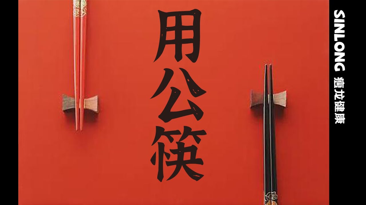 用公筷，是对传统文化的继承和发扬