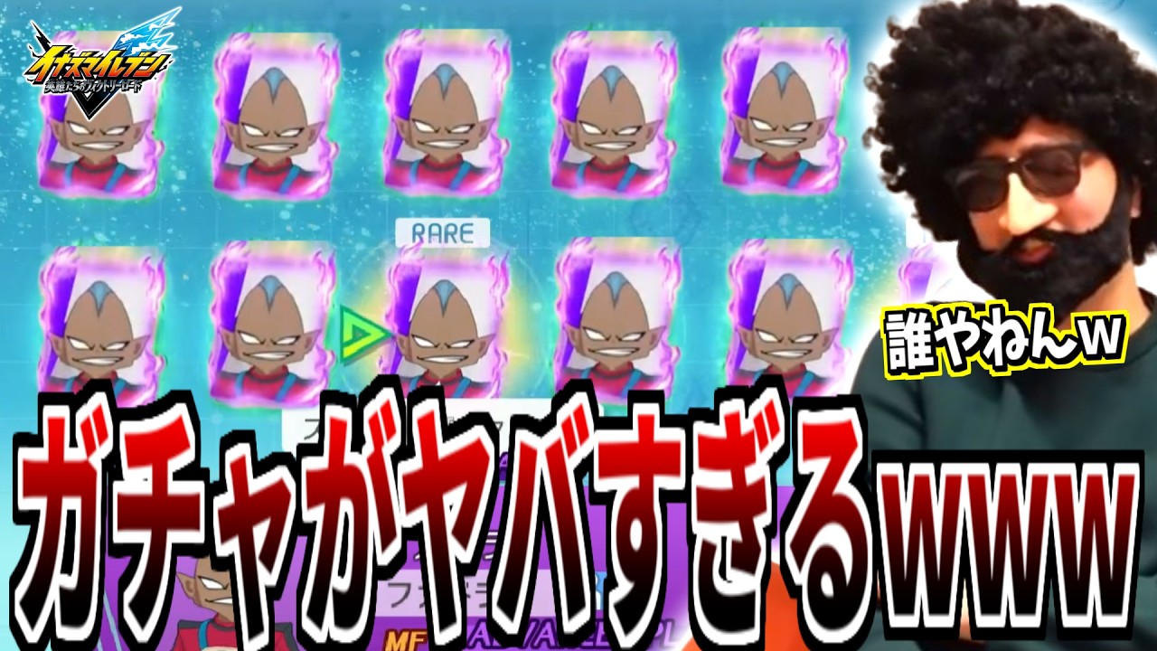 イナイレのガチャを引くもよく分からんキャラが大量にでまくる事態に…【1/13】