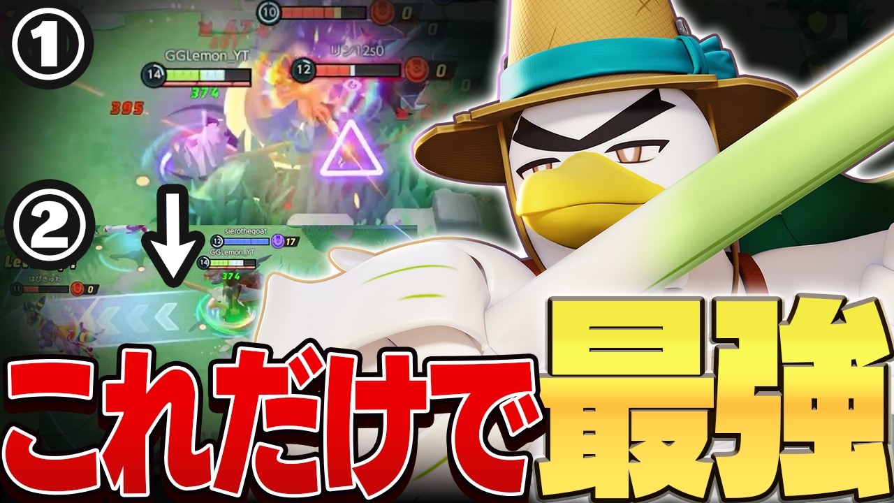 【最新アプデ】ポイント2つで誰でも最強！ネギガナイトがぶっ壊れ強化で文句なしの最強キャラになってしまった･･･【ポケモンユナイト】