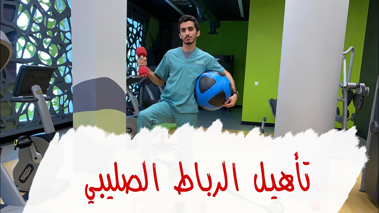 رباط ١٠ | تمارين مهمة في تأهيل الرباط الصليبي