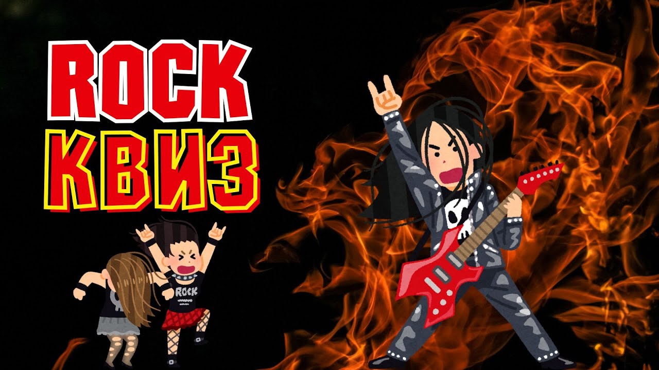 Rock КВИЗ | Угадай группу, песню, музыканта | Развлекательная викторина