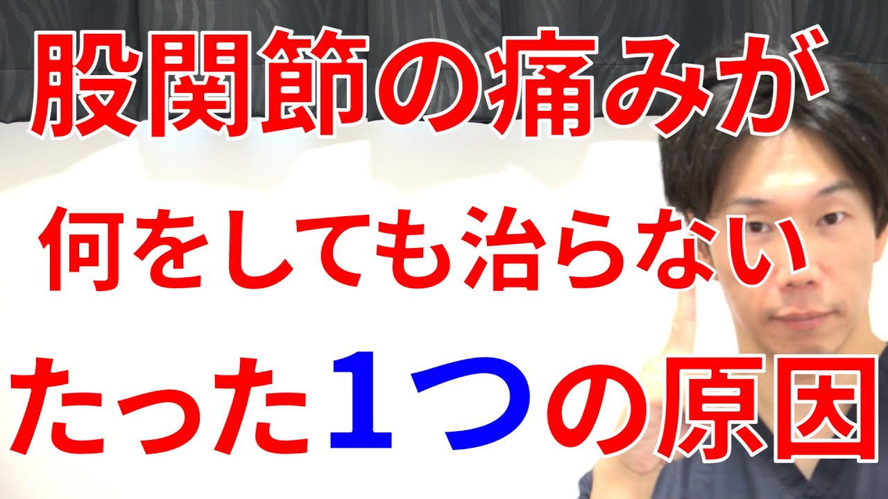 股関節の痛みが何をしても治らない人が絶対治さなければいけないたった1つの原因と対処法!