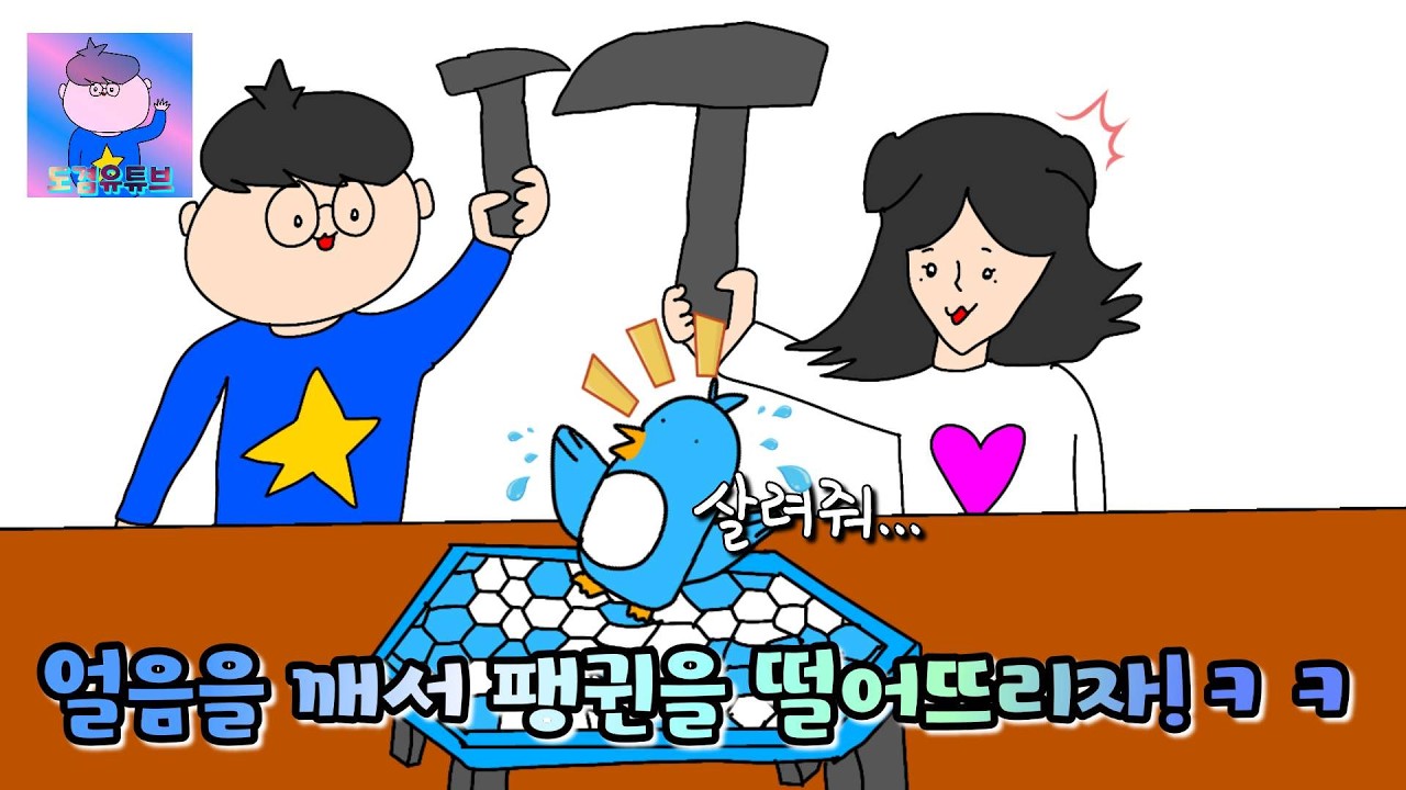 동생과 팽귄 얼음깨기 해봤습니다!ㅋㅋㅋ팽귄 불쌍해