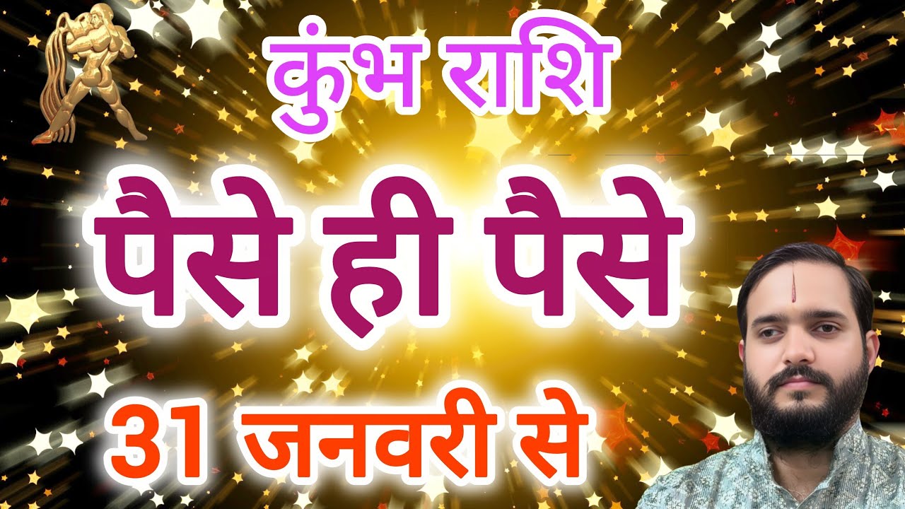 कुंभ राशि 31 जनवरी 
