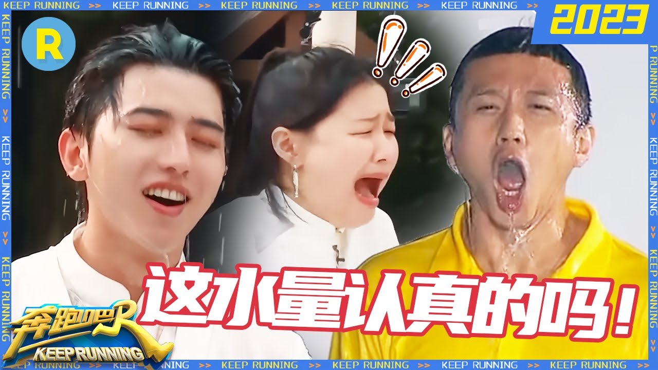 跑男淋水太实在了吧！蔡徐坤“湿身”引金靖尖叫 邓超淋“瀑布”直击面部 白鹿Anglababy成“落难姐妹花”！精选特辑 #奔跑吧 20230302